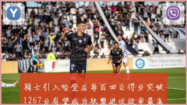 骑士引入哈登后每百回合得分突破1267分有望成为联盟进攻效率最高球队
