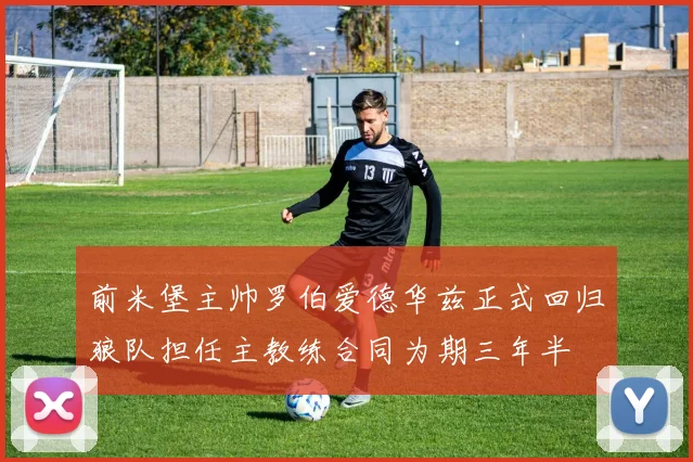 前米堡主帅罗伯爱德华兹正式回归狼队担任主教练合同为期三年半