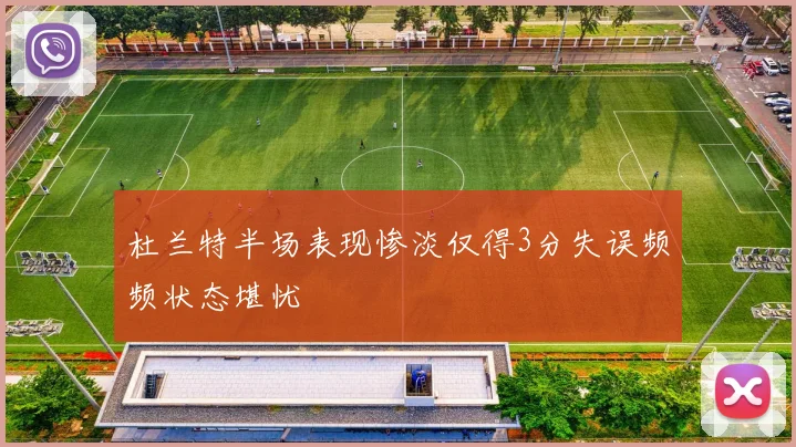 杜兰特半场表现惨淡仅得3分失误频频状态堪忧