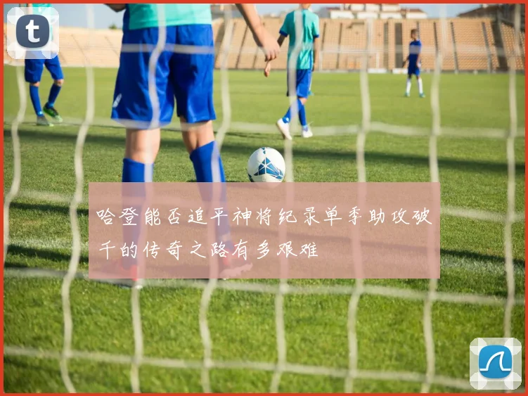 哈登能否追平神将纪录单季助攻破千的传奇之路有多艰难