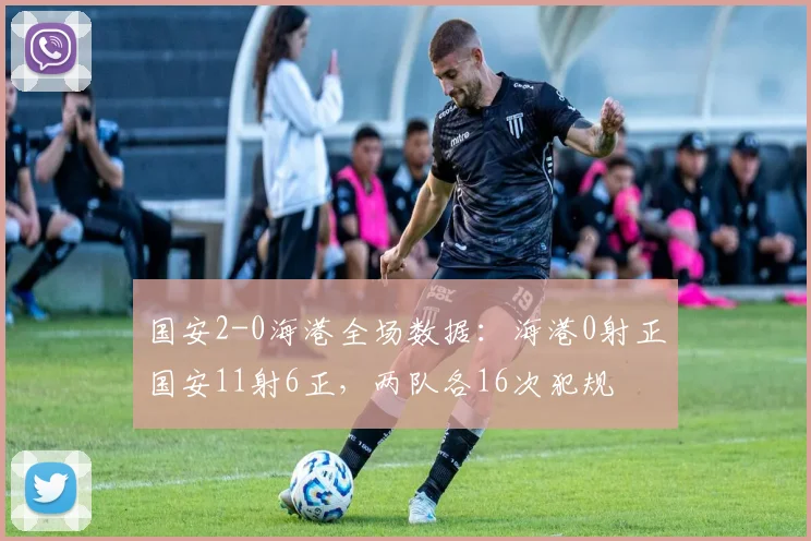 国安2-0海港全场数据：海港0射正国安11射6正，两队各16次犯规